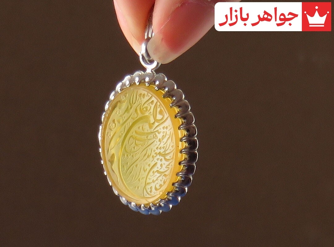 آویز نقره عقیق زرد [شرف الشمس و وان یکاد]